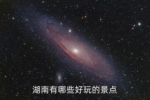 湖南有哪些好玩的景点