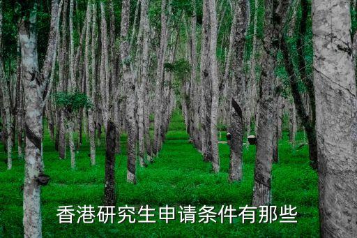 香港留学研究生申请条件，去香港读研究生需要哪些申请条件