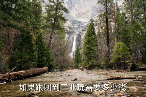 去三亚旅游报旅游团要多少钱，假如跟旅游团去三亚旅游需要多少钱啊