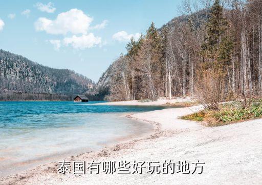 泰国有哪些好玩的地方