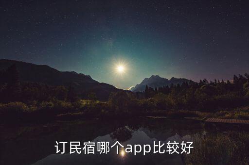 订民宿哪个app比较好