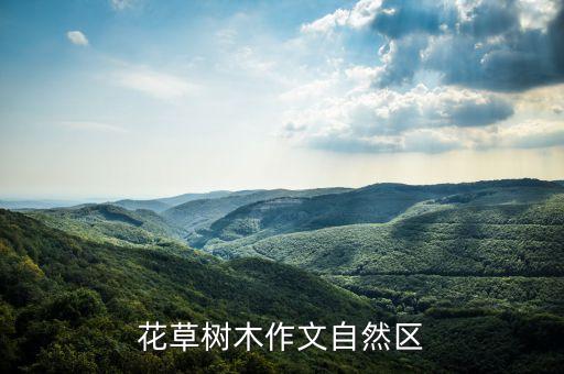 大自然风景花草，写大自然的景象由花到人生