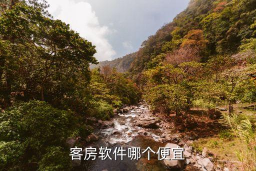 客房软件哪个便宜