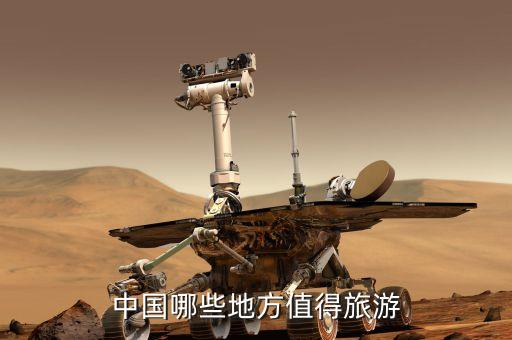 中国那里旅游区好玩，中国哪些地方值得旅游