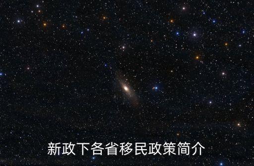 中国移民政策最新规定，国家是怎样对待移民的移民有那些优惠政策