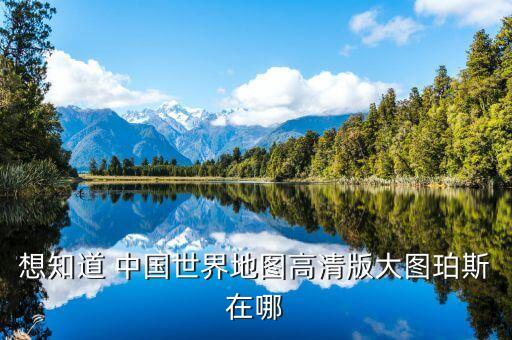 想知道 中国世界地图高清版大图珀斯在哪