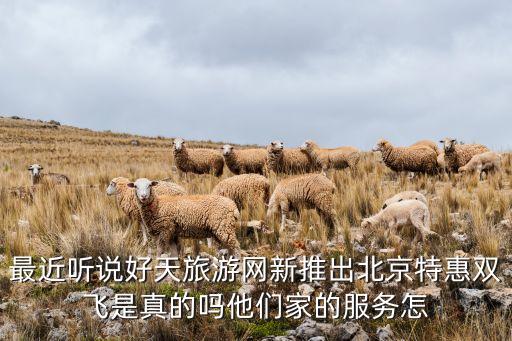 北京双飞四日游，南通至北京双飞游要多少钱