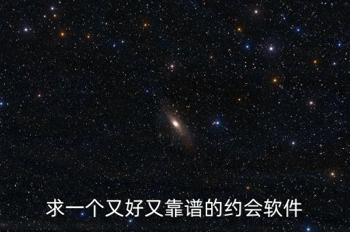 求一个又好又靠谱的约会软件