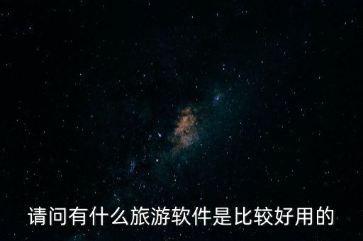 请问有什么旅游软件是比较好用的