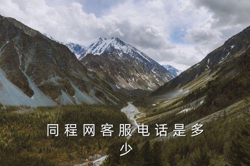 同 程 网 客 服 电 话 是 多 少
