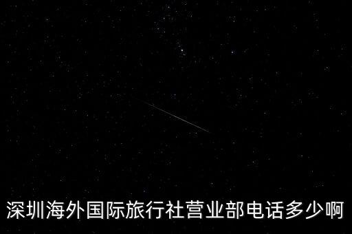 深圳海外国际旅行社营业部电话多少啊