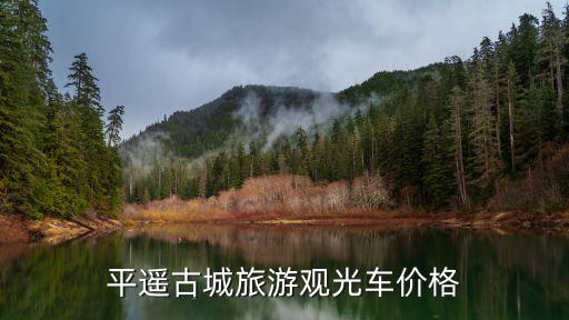平遥古城旅游观光车价格