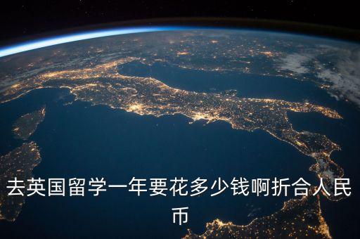 去英国留学一年费用要多少，英国留学费用知多少