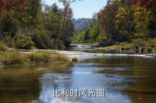 比利时风光图