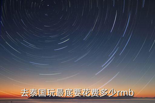 泰国旅游需要多少钱，去泰国旅游需要多钱