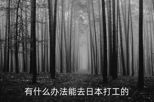 普通人怎么出国打工去日本，怎样才能去日本打工