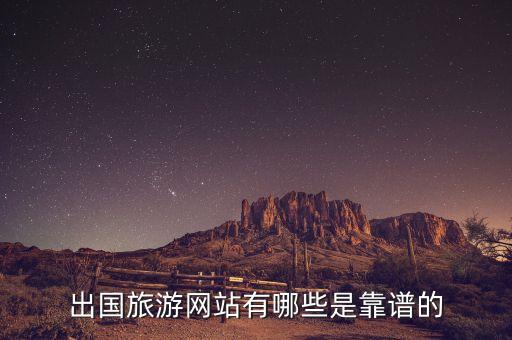出国旅游网站有哪些是靠谱的