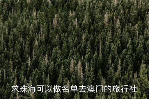求珠海可以做名单去澳门的旅行社