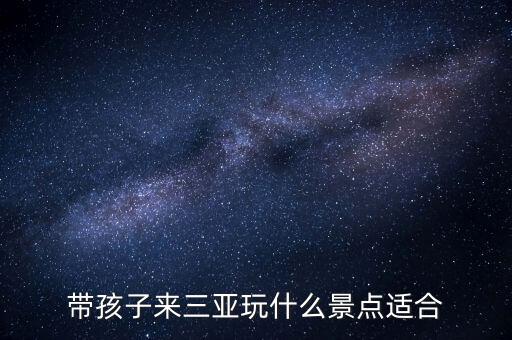 带孩子来三亚玩什么景点适合