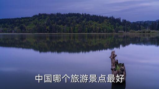 中国哪个旅游景点最好