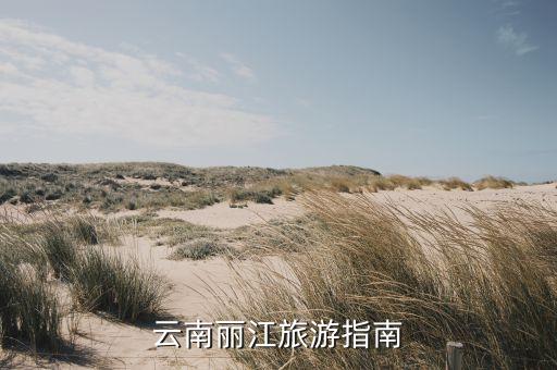 云南丽江旅游指南