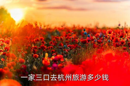 一家三口去杭州旅游多少钱
