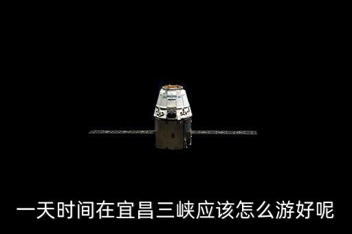 一天时间在宜昌三峡应该怎么游好呢