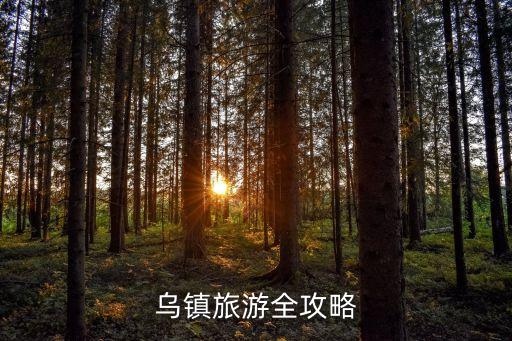 乌镇旅游全攻略