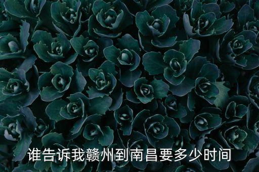 谁告诉我赣州到南昌要多少时间