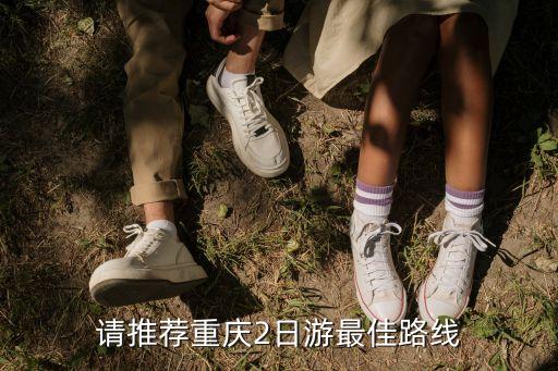 请推荐重庆2日游最佳路线