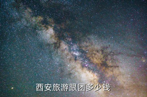 西安旅游跟团多少钱