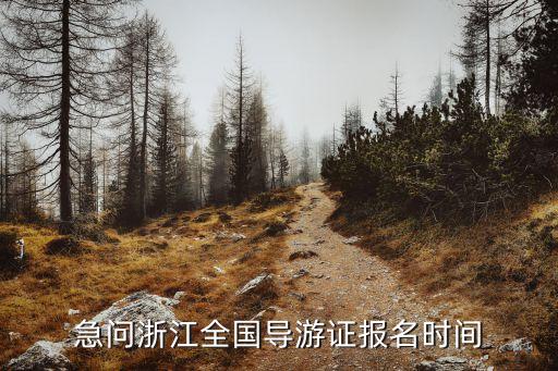 急问浙江全国导游证报名时间
