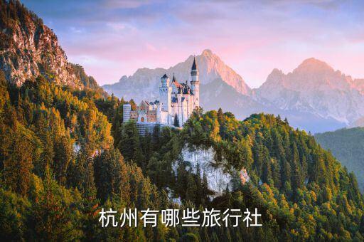 杭州有哪些旅行社