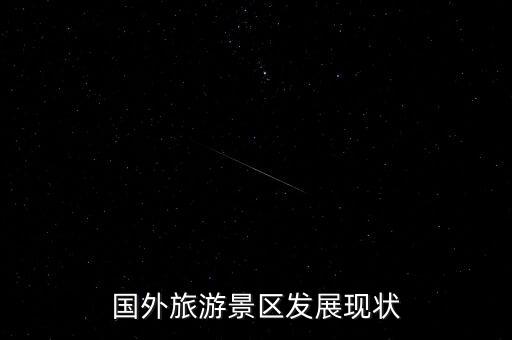 国外旅游业的发展现状，对比分析韩国和朝鲜的旅游业发展状况