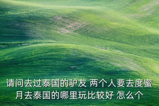 泰国蜜月行去哪玩，度蜜月去泰国哪里好玩
