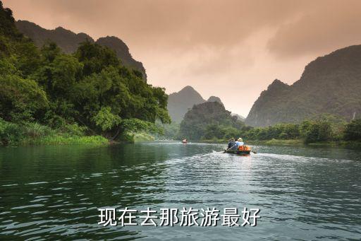 现在去哪里旅行最好，现在去哪里旅游最适合