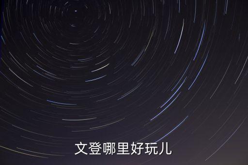 文登哪里好玩儿
