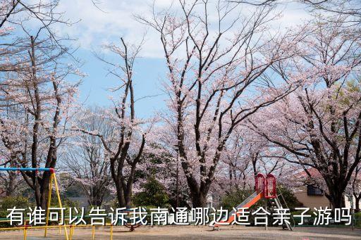 南通五一亲子旅游最佳去处，有谁可以告诉我南通哪边适合亲子游吗