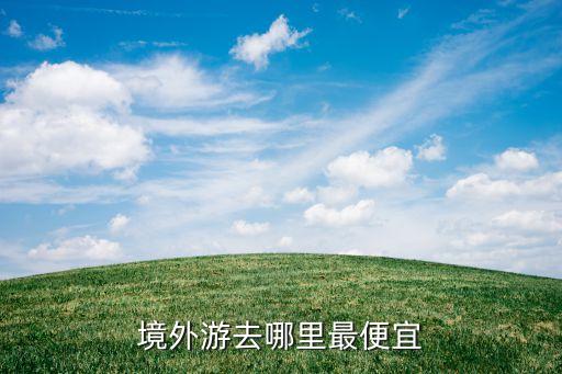 境外游去哪里最便宜