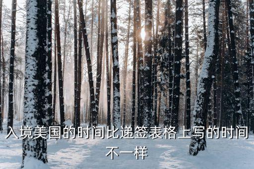2023年5月入境美国，入境美国的时间比递签表格上写的时间不一样