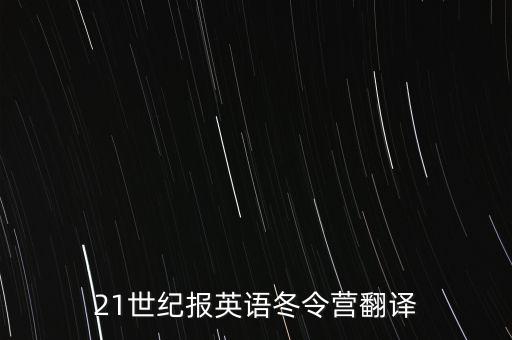 21世纪报英语冬令营翻译
