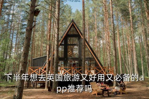 欧洲旅游app推荐一下，去欧洲旅游手机必备哪个APP呢