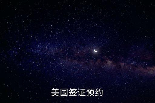 美国签证预约