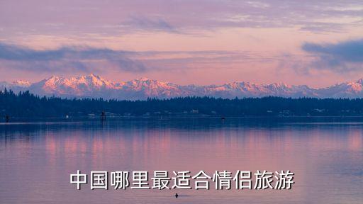 中国哪里最适合情侣旅游