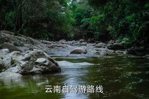 云南自驾游路线