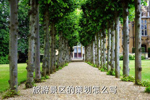 旅游景区打造方案，旅游景区的策划怎么写