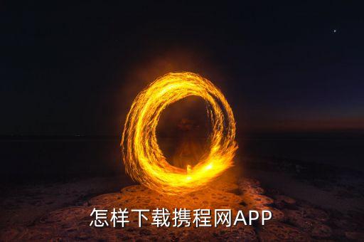 怎样下载携程网APP