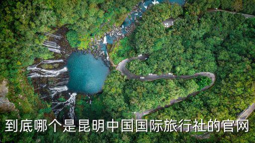 云南中国国际旅行社官网，中国国际旅行社