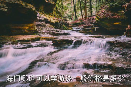 海门哪边可以学游泳一般价格是多少