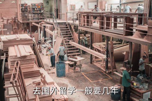 去国外留学一般要几年